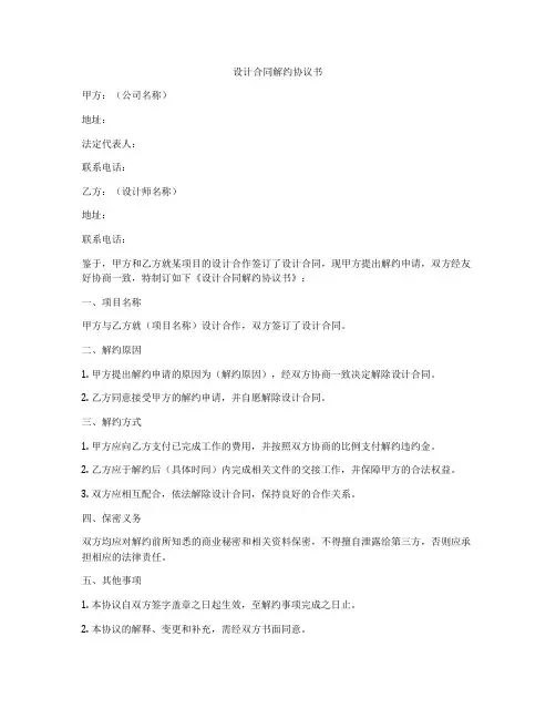 设计合同解约协议书