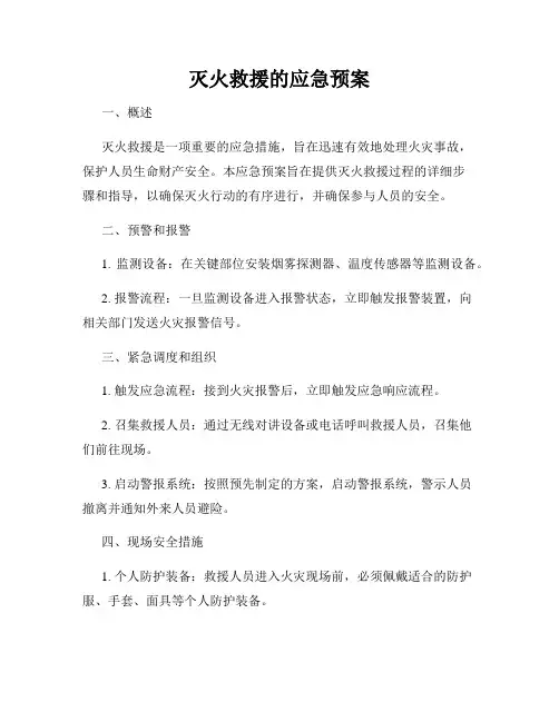 灭火救援的应急预案