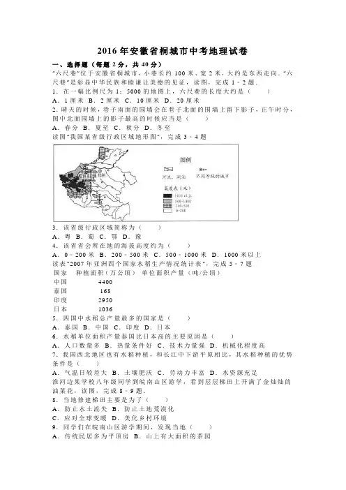 2016年安徽省桐城市中考地理试卷(解析版)
