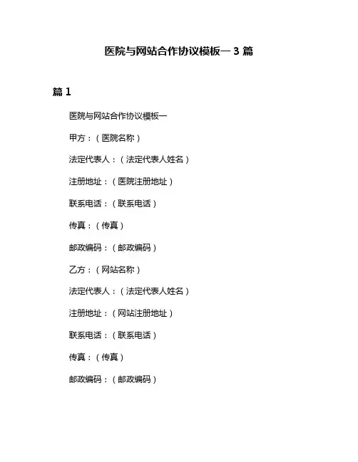 医院与网站合作协议模板一3篇