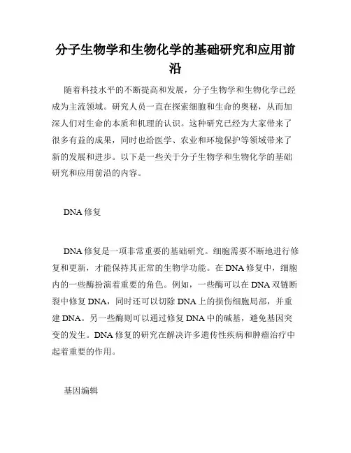 分子生物学和生物化学的基础研究和应用前沿