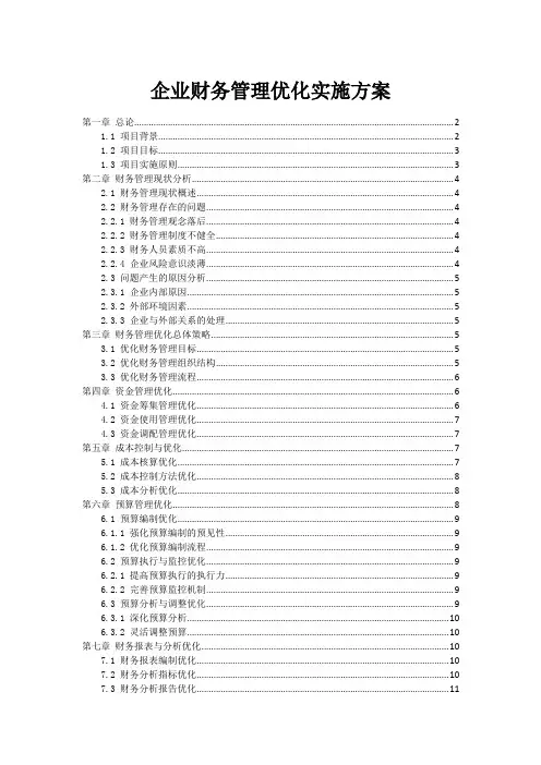 企业财务管理优化实施方案