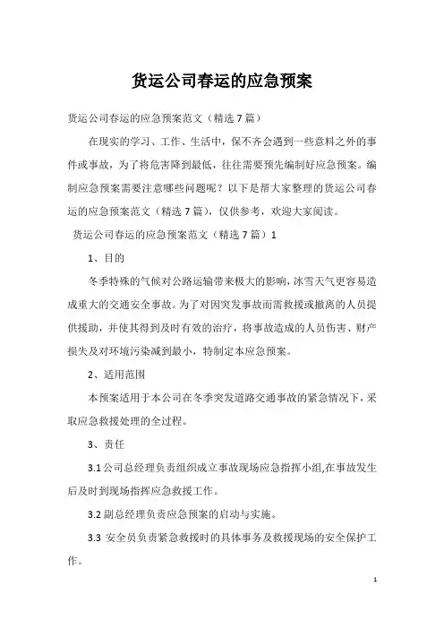 货运公司春运的应急预案_1
