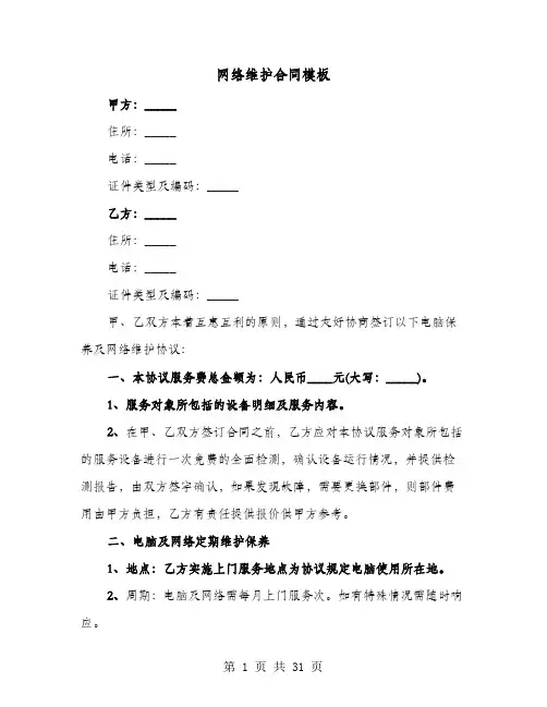 网络维护合同模板(六篇)