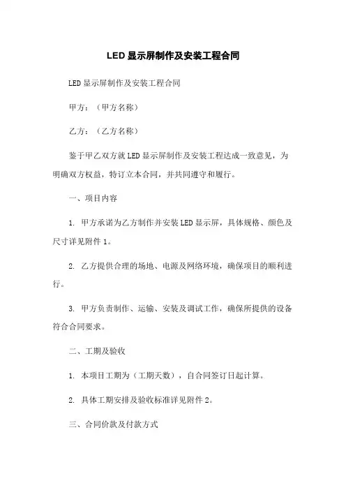 LED显示屏制作及安装工程合同