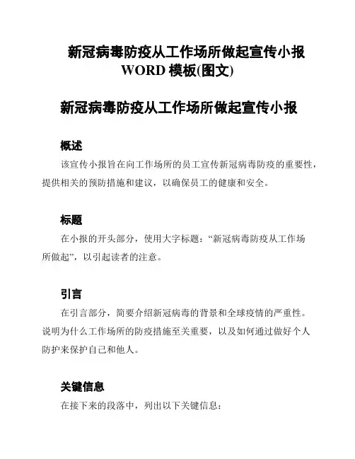 新冠病毒防疫从工作场所做起宣传小报WORD模板(图文)