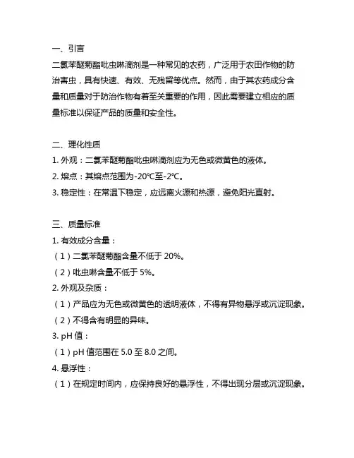 二氯苯醚菊酯吡虫啉滴剂 质量标准