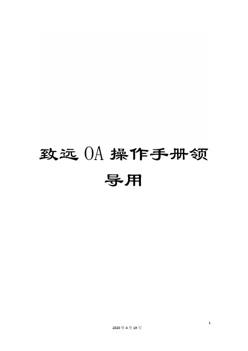 致远OA操作手册领导用模板