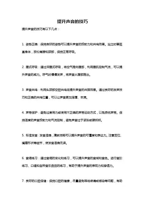 提升声音的技巧