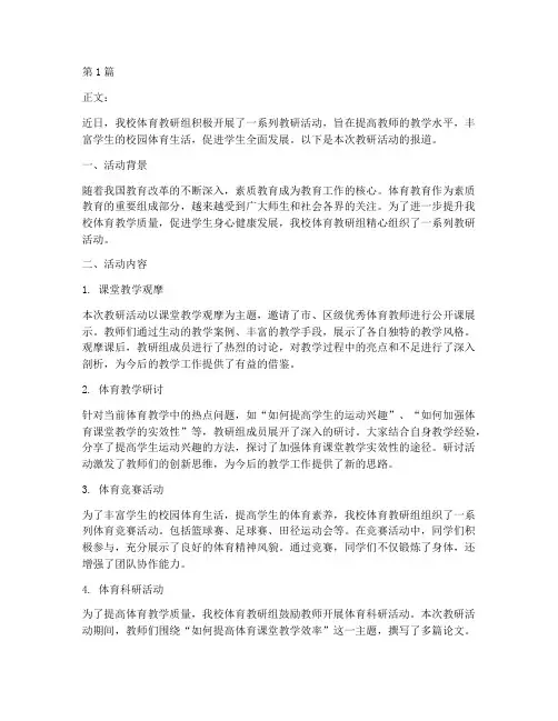 体育教研通讯报道范文(3篇)
