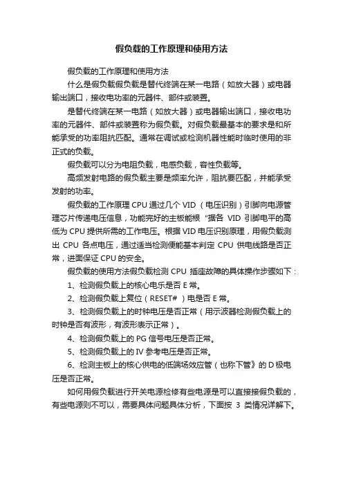 假负载的工作原理和使用方法
