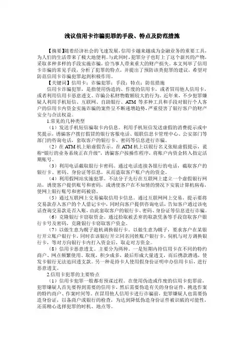 浅议信用卡诈骗犯罪的手段、特点及防范措施
