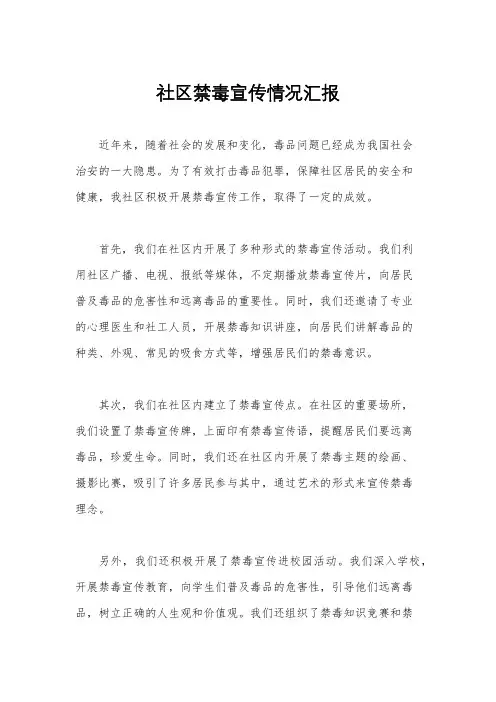社区禁毒宣传情况汇报