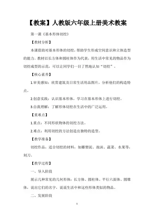 【教案】人教版六年级上册美术教案