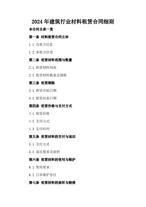 2024年建筑行业材料租赁合同细则