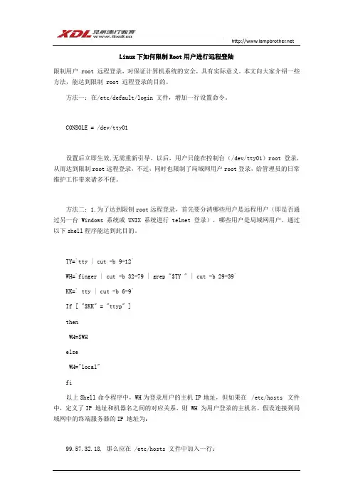 Linux下如何限制Root用户进行远程登陆