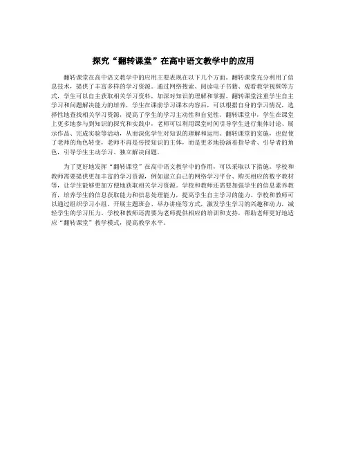 探究“翻转课堂”在高中语文教学中的应用