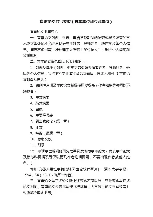 盲审论文书写要求（科学学位和专业学位）