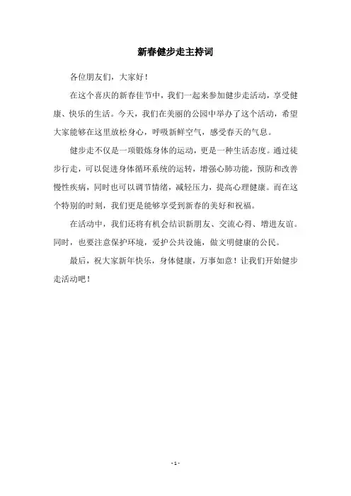 新春健步走主持词