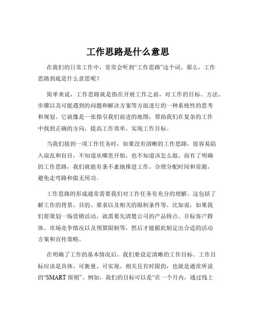 工作思路是什么意思