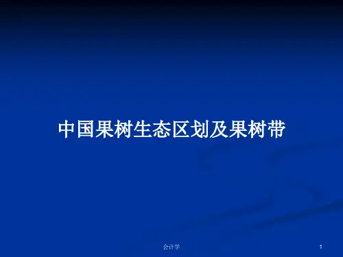 中国果树生态区划及果树带PPT学习教案