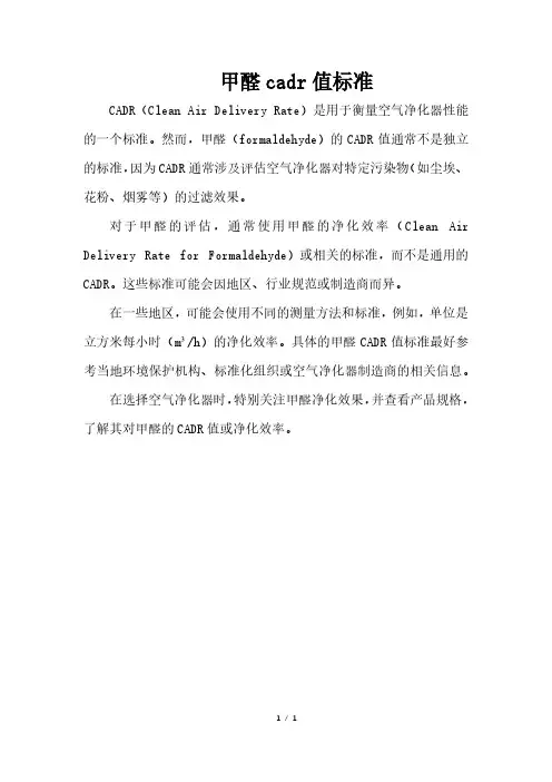 甲醛cadr值标准