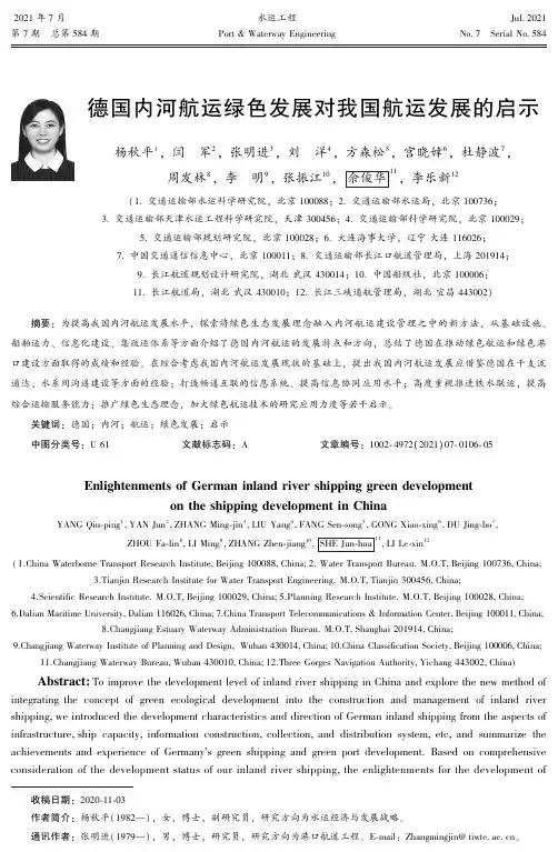 德国内河航运绿色发展对我国航运发展的启示