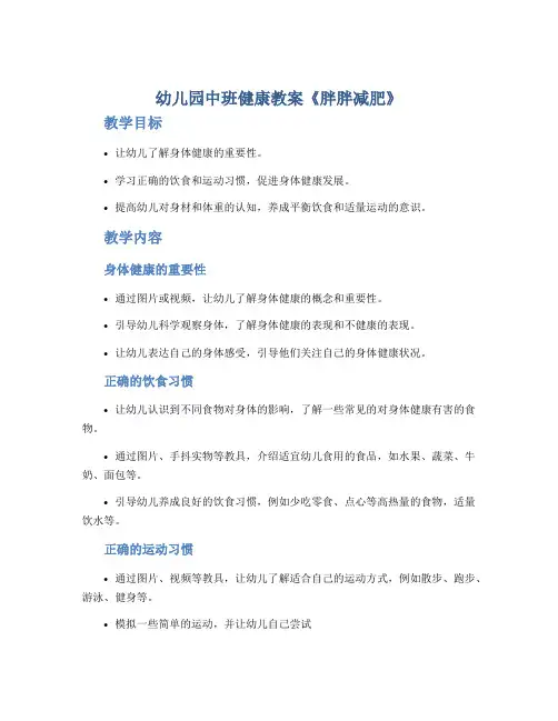 幼儿园中班健康教案《胖胖减肥》