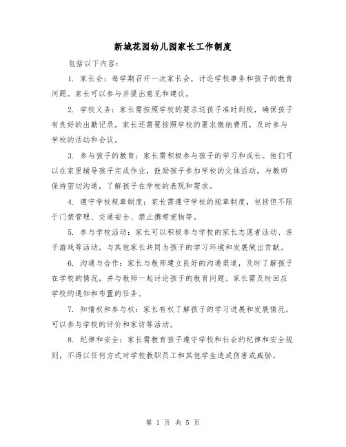 新城花园幼儿园家长工作制度（三篇）