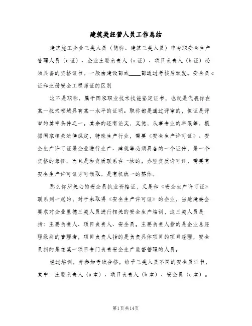 建筑类经营人员工作总结(四篇)
