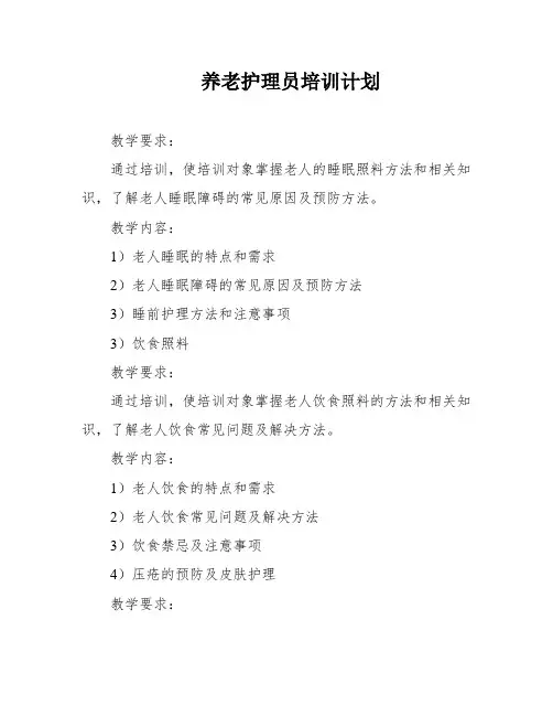 养老护理员培训计划