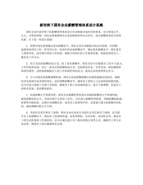新形势下国有企业薪酬管理体系设计思路