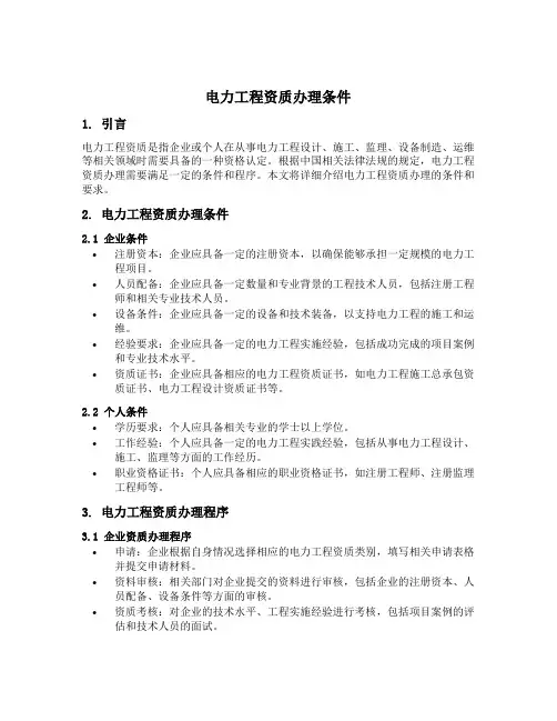 电力工程资质办理条件