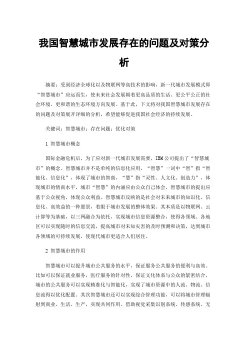 我国智慧城市发展存在的问题及对策分析