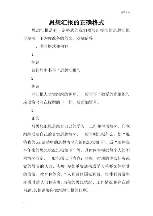 思想汇报的正确格式