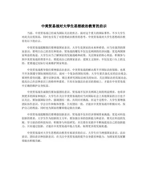 中美贸易战对大学生思想政治教育的启示
