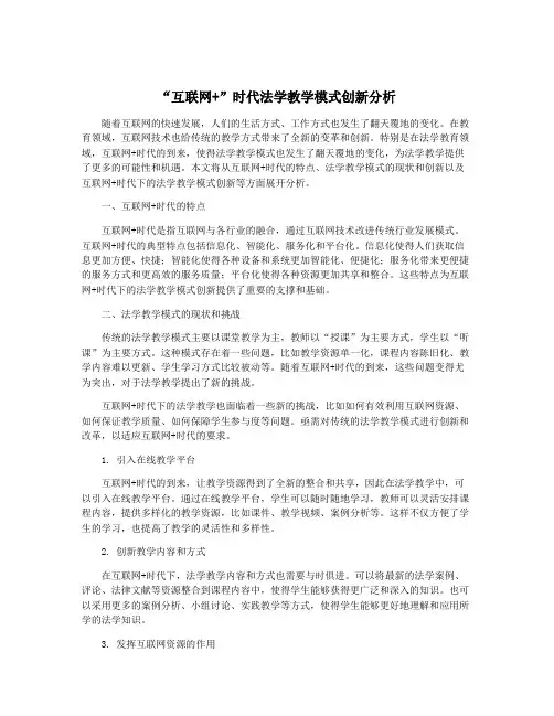 “互联网+”时代法学教学模式创新分析