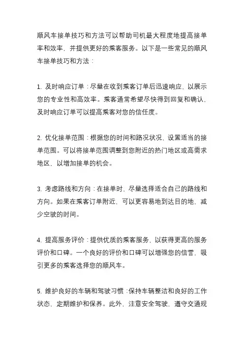 顺风车接单技巧和方法