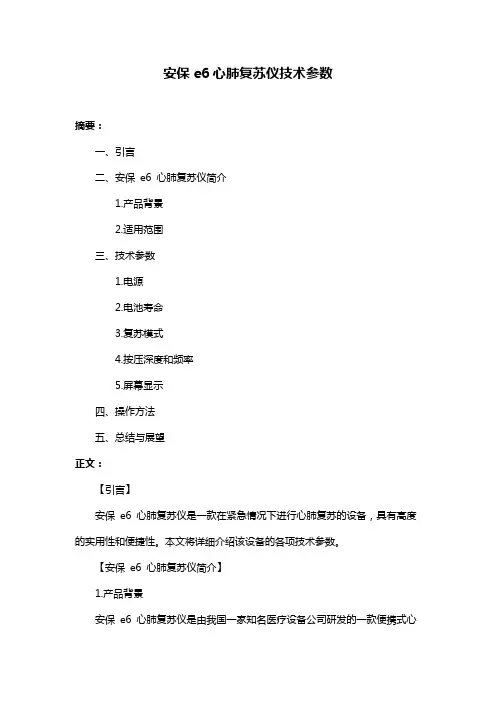 安保e6心肺复苏仪技术参数