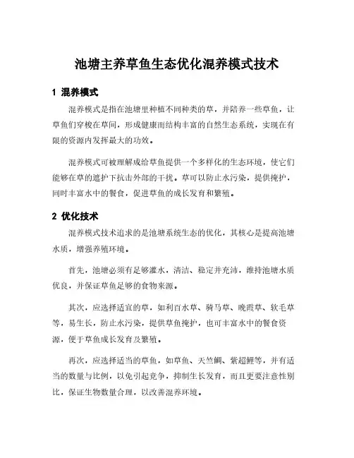 池塘主养草鱼生态优化混养模式技术
