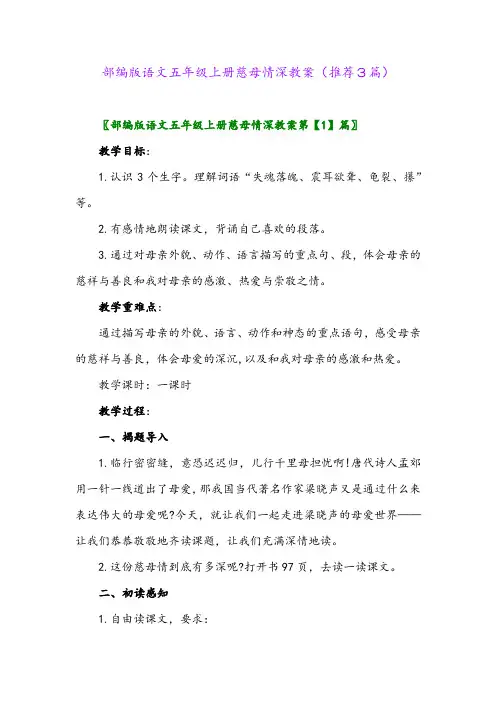 2023年部编版语文五年级上册慈母情深教案(推荐3篇)
