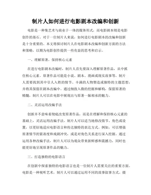 制片人如何进行电影剧本改编和创新