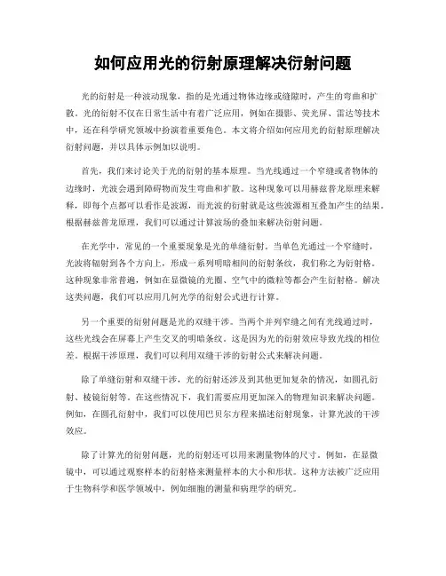 如何应用光的衍射原理解决衍射问题