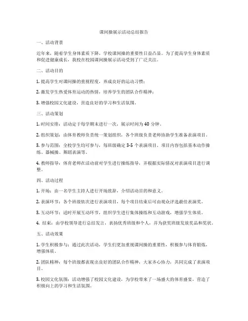 课间操展示活动总结报告
