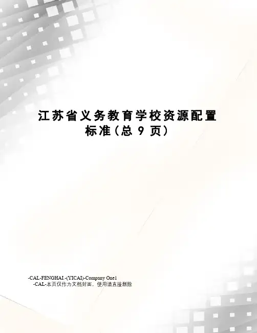 江苏省义务教育学校资源配置标准