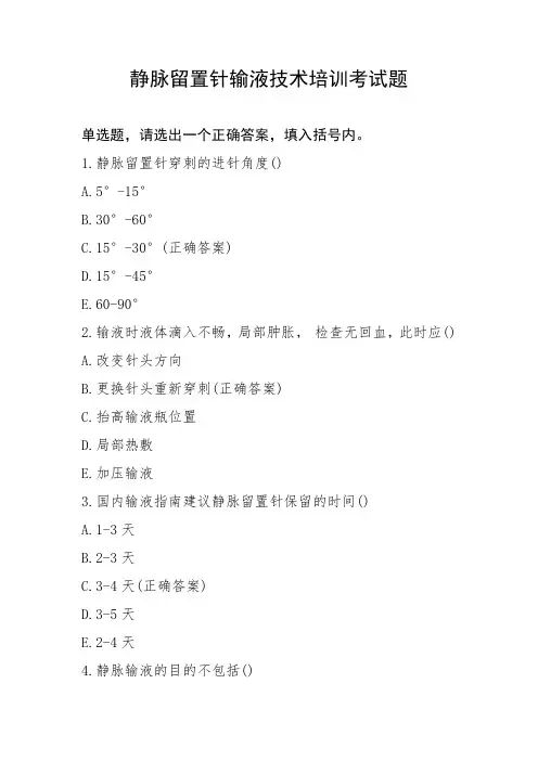 静脉留置针输液技术培训考试题