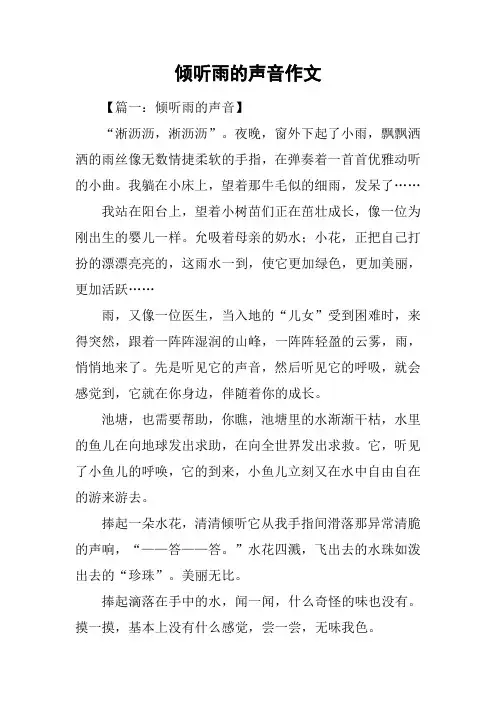 倾听雨的声音作文