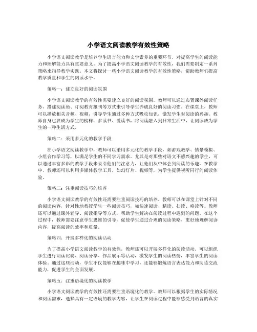 小学语文阅读教学有效性策略