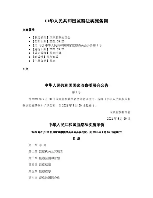 中华人民共和国监察法实施条例