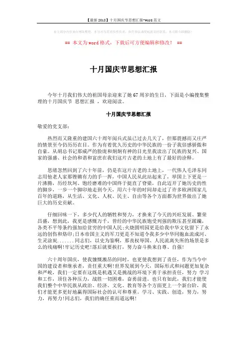 【最新2018】十月国庆节思想汇报-word范文 (4页)